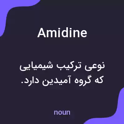 معنی amidine به فارسی معنی amidine به فارسی