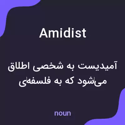 معنی amidist به فارسی معنی amidist به فارسی