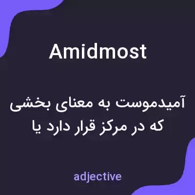 معنی amidmost به فارسی معنی amidmost به فارسی