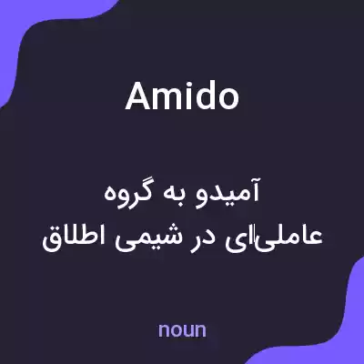 معنی amido به فارسی معنی amido به فارسی