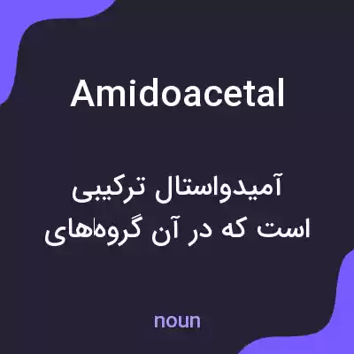 معنی amidoacetal به فارسی معنی amidoacetal به فارسی