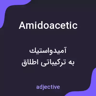 معنی amidoacetic به فارسی معنی amidoacetic به فارسی