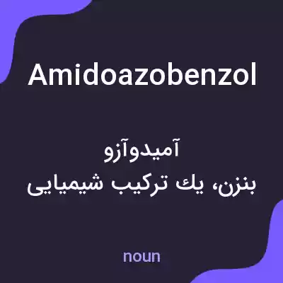معنی amidoazobenzol به فارسی معنی amidoazobenzol به فارسی