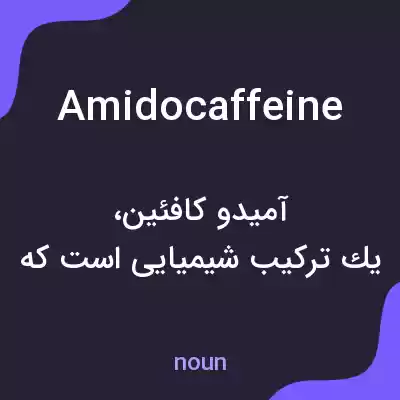 معنی amidocaffeine به فارسی معنی amidocaffeine به فارسی