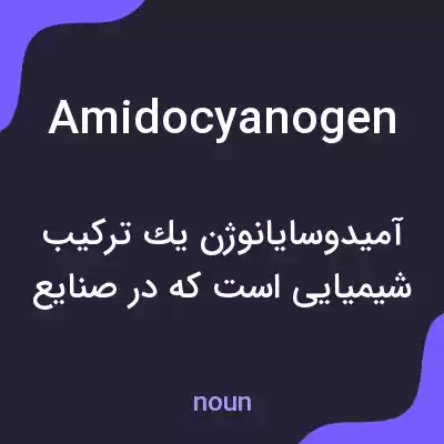 معنی amidocyanogen به فارسی معنی amidocyanogen به فارسی