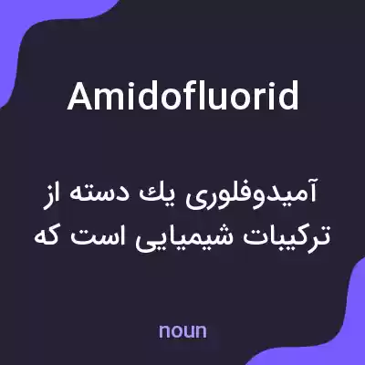 معنی amidofluorid به فارسی معنی amidofluorid به فارسی