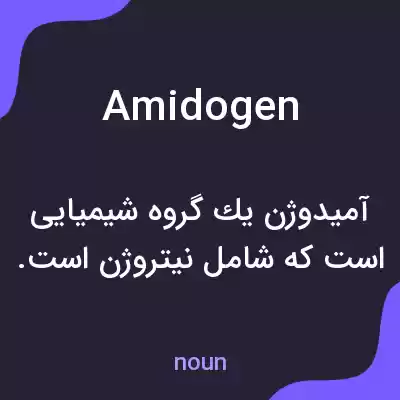 معنی amidogen به فارسی معنی amidogen به فارسی