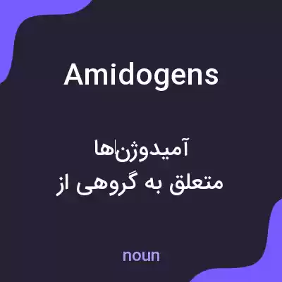 معنی amidogens به فارسی معنی amidogens به فارسی