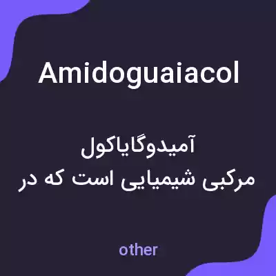 معنی amidoguaiacol به فارسی معنی amidoguaiacol به فارسی