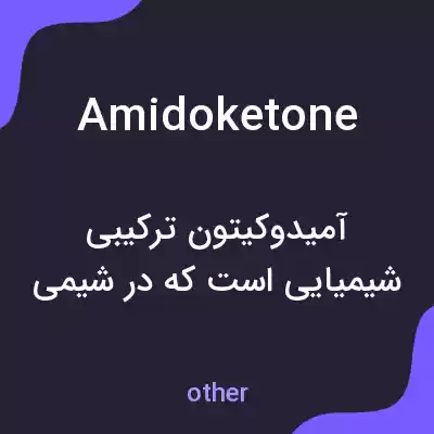 معنی amidoketone به فارسی معنی amidoketone به فارسی