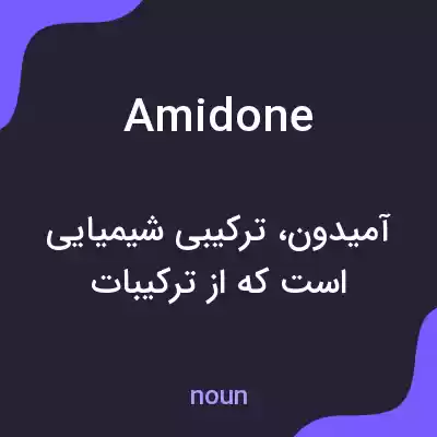 معنی amidone به فارسی معنی amidone به فارسی