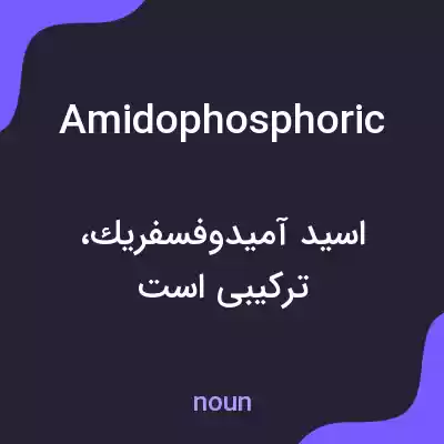 معنی amidophosphoric به فارسی معنی amidophosphoric به فارسی