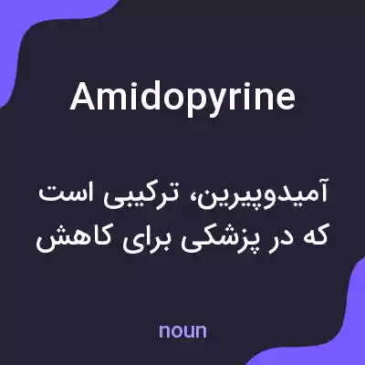 معنی amidopyrine به فارسی معنی amidopyrine به فارسی