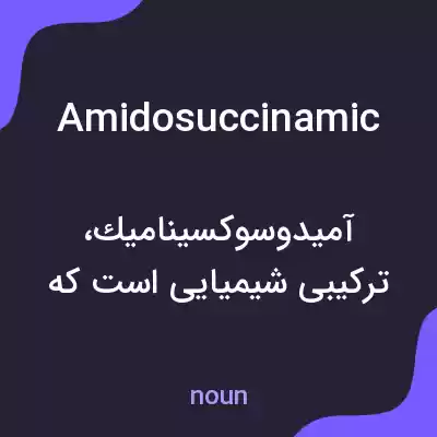 معنی amidosuccinamic به فارسی معنی amidosuccinamic به فارسی