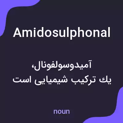 معنی amidosulphonal به فارسی معنی amidosulphonal به فارسی
