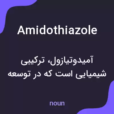 معنی amidothiazole به فارسی معنی amidothiazole به فارسی