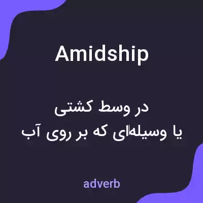 معنی amidship به فارسی معنی amidship به فارسی