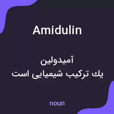 معنی amidulin به فارسی معنی amidulin به فارسی