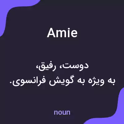 معنی amie به فارسی