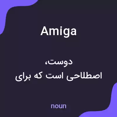 معنی amiga به فارسی معنی amiga به فارسی