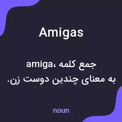 معنی amigas به فارسی معنی amigas به فارسی