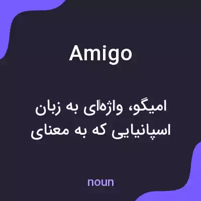 معنی amigo به فارسی معنی amigo به فارسی
