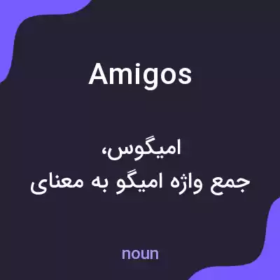 معنی amigos به فارسی معنی amigos به فارسی