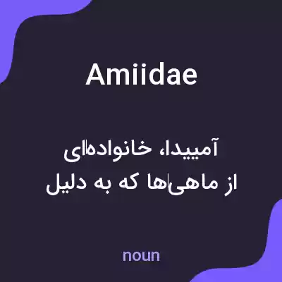 معنی amiidae به فارسی معنی amiidae به فارسی