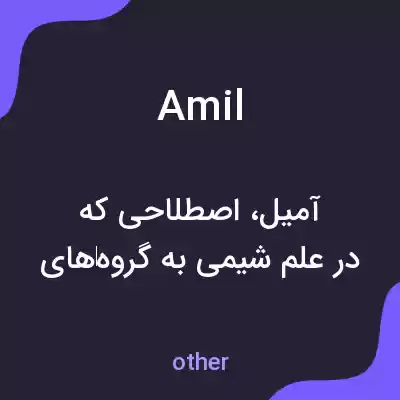 معنی amil به فارسی معنی amil به فارسی