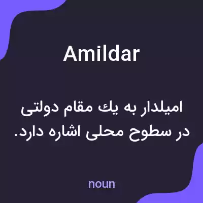 معنی amildar به فارسی معنی amildar به فارسی