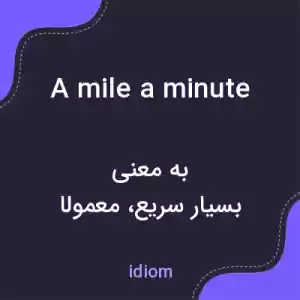 معنی a mile a minute به فارسی معنی a mile a minute به فارسی