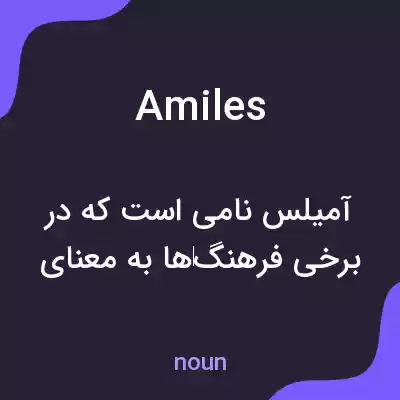 معنی amiles به فارسی