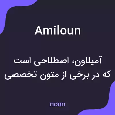 معنی amiloun به فارسی معنی amiloun به فارسی