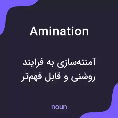 معنی amination به فارسی معنی amination به فارسی