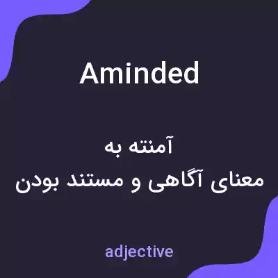 معنی aminded به فارسی معنی aminded به فارسی
