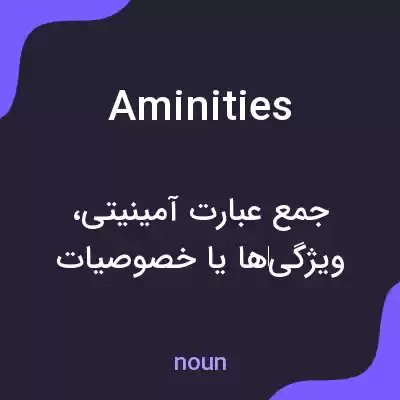 معنی aminities به فارسی معنی aminities به فارسی