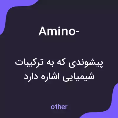 معنی amino- به فارسی معنی amino- به فارسی