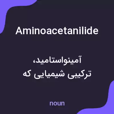 معنی aminoacetanilide به فارسی معنی aminoacetanilide به فارسی