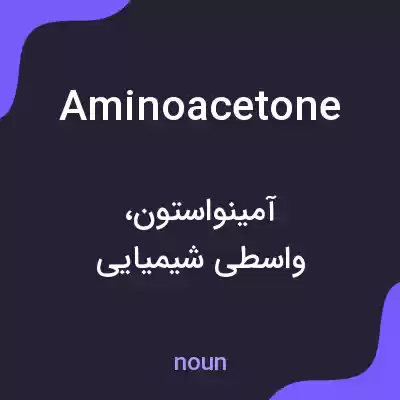 معنی aminoacetone به فارسی معنی aminoacetone به فارسی