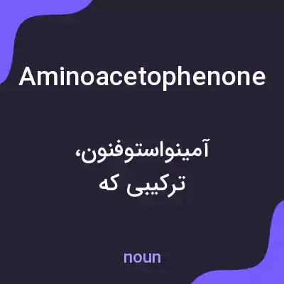معنی aminoacetophenone به فارسی معنی aminoacetophenone به فارسی