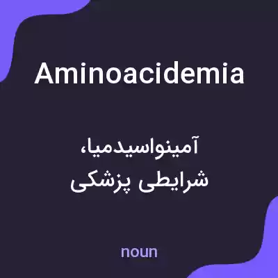 معنی aminoacidemia به فارسی معنی aminoacidemia به فارسی