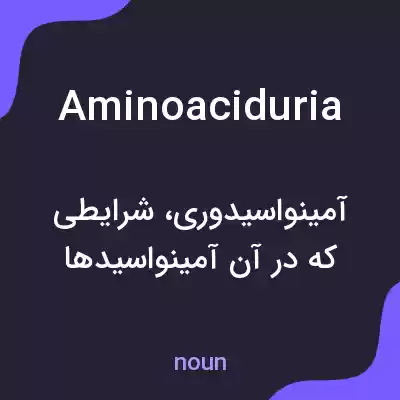 معنی aminoaciduria به فارسی معنی aminoaciduria به فارسی