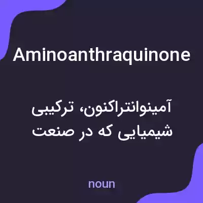 معنی aminoanthraquinone به فارسی معنی aminoanthraquinone به فارسی
