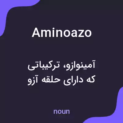 معنی aminoazo به فارسی معنی aminoazo به فارسی