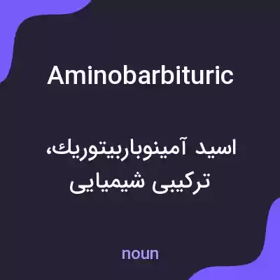 معنی aminobarbituric به فارسی معنی aminobarbituric به فارسی