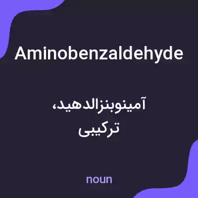 معنی aminobenzaldehyde به فارسی معنی aminobenzaldehyde به فارسی
