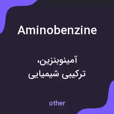 معنی aminobenzine به فارسی معنی aminobenzine به فارسی