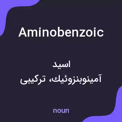 معنی aminobenzoic به فارسی معنی aminobenzoic به فارسی
