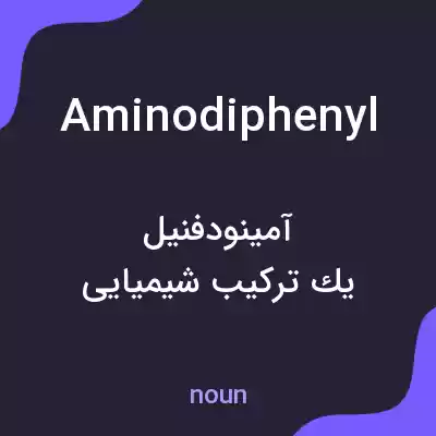 معنی aminodiphenyl به فارسی معنی aminodiphenyl به فارسی