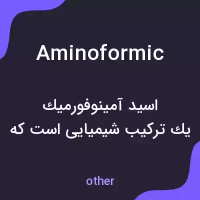 معنی aminoformic به فارسی معنی aminoformic به فارسی